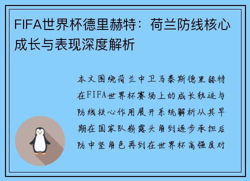 FIFA世界杯德里赫特：荷兰防线核心成长与表现深度解析