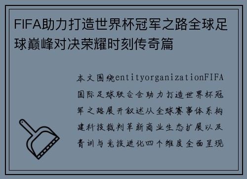 FIFA助力打造世界杯冠军之路全球足球巅峰对决荣耀时刻传奇篇