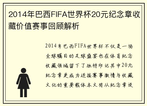 2014年巴西FIFA世界杯20元纪念章收藏价值赛事回顾解析 2014年巴西FIFA世界杯20元纪念章收藏价值赛事回顾解析