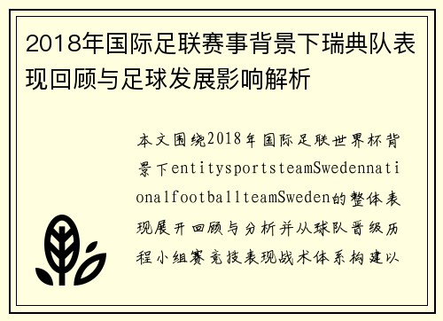 2018年国际足联赛事背景下瑞典队表现回顾与足球发展影响解析