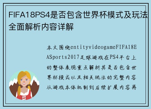 FIFA18PS4是否包含世界杯模式及玩法全面解析内容详解